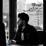 دانلود آهنگ جدید امیرعلی کریمی به نام حیف